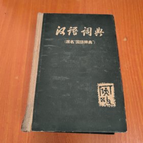 汉语词典