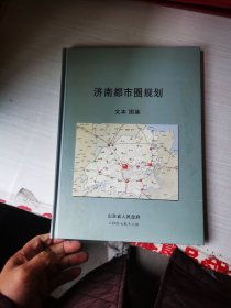 济南都市圈规划 文本图集