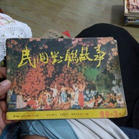 民间对联故事1990年第3期