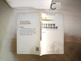 省直管县体制改革的实践创新