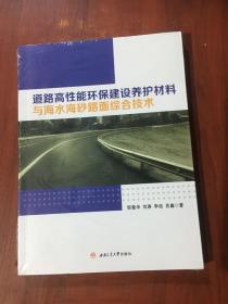 道路高性能环保建设养护材料与海水海砂路面综合技术