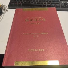 拱北海关志•1991-2010 • 2017年一版一印 中华人民共和国海关志丛书