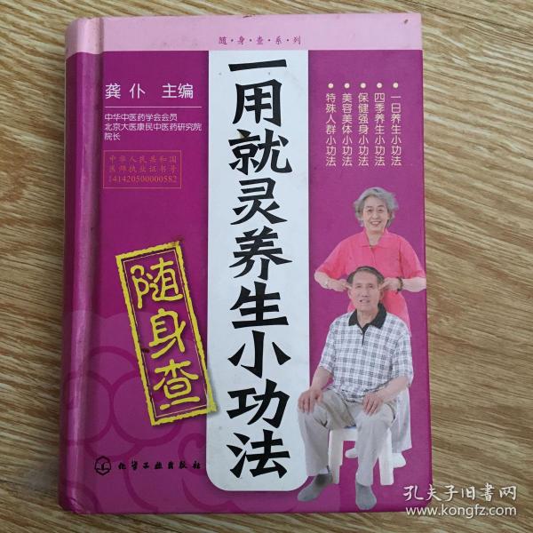 随身查系列：一用就灵养生小功法