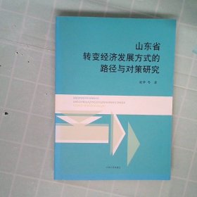 山东省转变经济发展方式的路径与对策研究