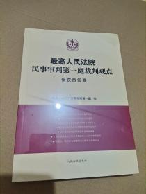 最高人民法院民事审判第一庭裁判观点侵权责任卷