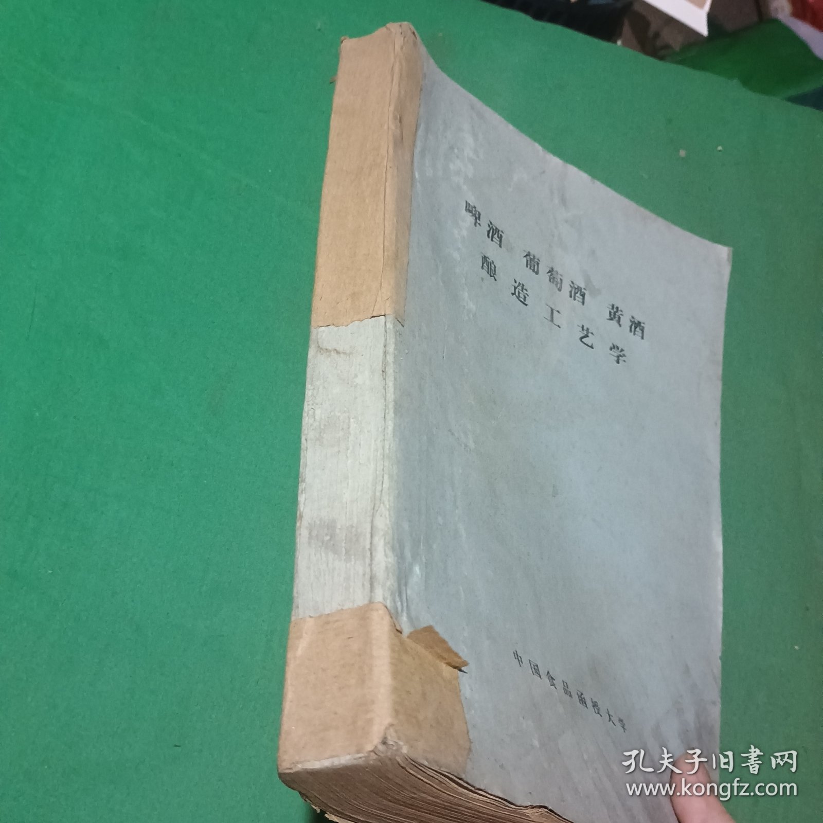 啤酒 葡萄酒 黄酒 酿造工艺学