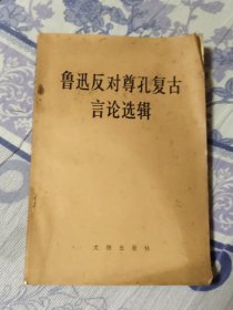 鲁迅反对尊孔复古言论选辑（A区）