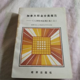 加拿大职业分类规范《人事管理法规》之三