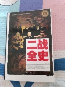 全彩图说二战全史（超值全彩珍藏版）