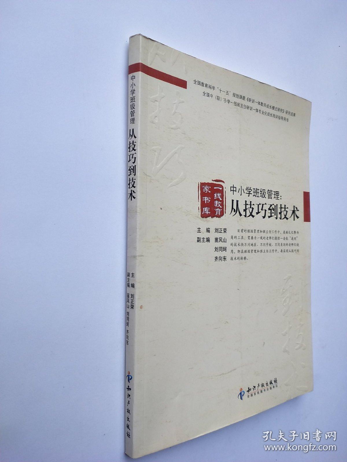 中小学班级管理：从技巧到技术
