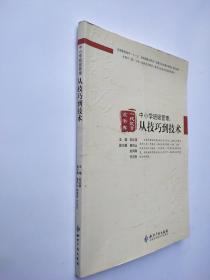 中小学班级管理：从技巧到技术