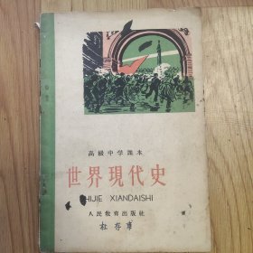 高级中学课本 世界现代史