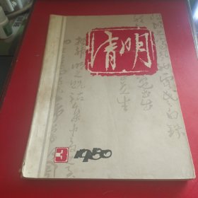 清明杂志：1980年第三期