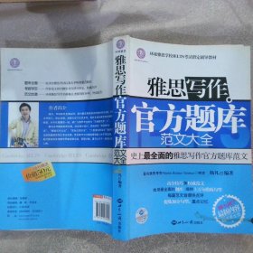 环球雅思学校IELTS考试指定辅导教材：雅思写作官方题库范文大全