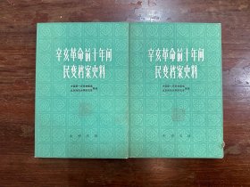 《辛亥革命前十年间民变档案史料》（两册全，历史学家魏建猷旧藏带钤印，中华书局1985年一版一印）