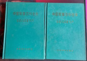 中国军事百科全书：中国人民解放军政治工作分册（上下）