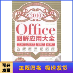 Office图解应用大全（全彩中文版）