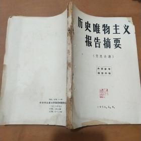 历史唯物主义报告摘要【艾思奇讲】