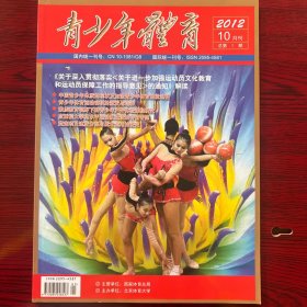 青少年体育创刊号2012年10月，总第一期