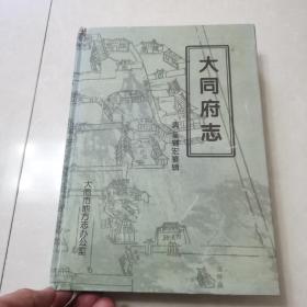 大同府志