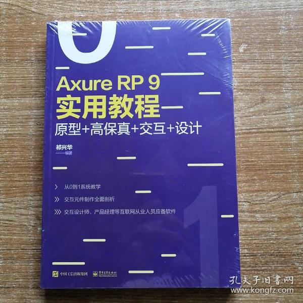 AxureRP9实用教程：原型+高保真+交互+设计（全彩）