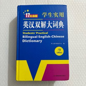 学生实用英汉双解大词典英语字典词典工具书小学初中高中学生实用牛津词典大学四六级开心辞书