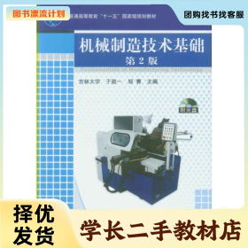 /学长二手/机械制造技术基础9787111131144/择优发货//择优发货/