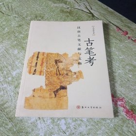 古笔考：汉唐古笔文献与文物