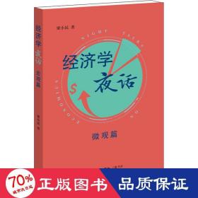 经济学夜话 微观篇 经济理论、法规 梁小民 新华正版