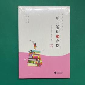 语文主题学习单元解析与案例 二年级 下册（未开封）