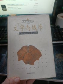 文字与钱币【精装，仅印2000册】 18