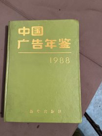 中国广告年鉴、1988、六柜六抽