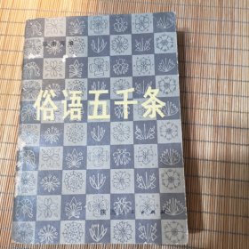 俗语五千条