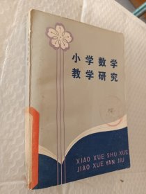 小学数学教学研究，周华辅，夏炎炎著，1983一版一印