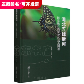 湖北五峰后河国家级自然保护区昆虫图谱(精)/湖北五峰后河国家级自然保护区科考丛书