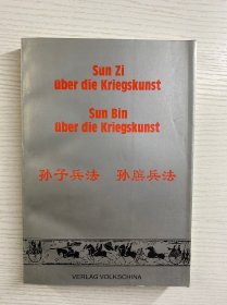 孙子兵法 孙膑兵法（德汉对照）钟英杰、吴显林、王晶 3人签赠（正版如图、内页干净）