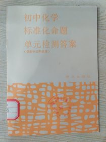 初中化学标准化命题单元检测答案（供初中三年级用）