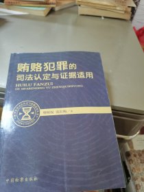 职务犯罪司法认定与证据适用丛书：贿赂犯罪的司法认定与证据适用