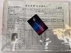 民国时期国立音乐院学籍表  施佩秋（中国人民大学艺术学院院长、画家丁方之母？） ——1896