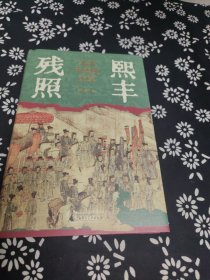 大学问·熙丰残照：北宋中期的改革 签名题词