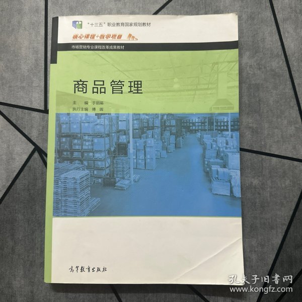 商品管理/市场营销专业课程改革成果教材