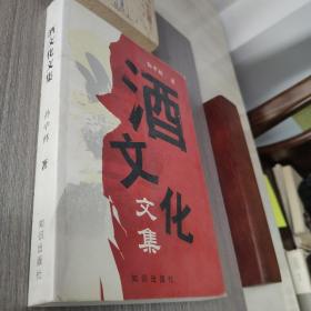 《酒文化文集》作者签名本  2003年1版1印 仅印8千册，正版品佳近全品。存放在亚华书柜文学类。