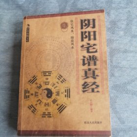 阴阳宅谱真经 延边人民出版社2008版2009印