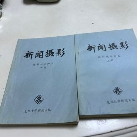 新闻摄影摄影技术讲义上下册