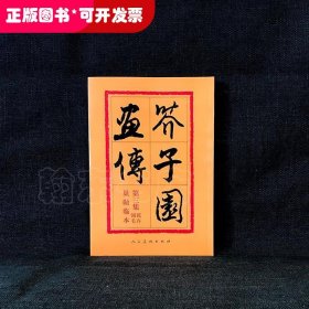 芥子园画传：第三集花卉翎羽