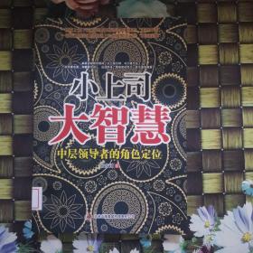 小上司大智慧 馆藏无笔迹