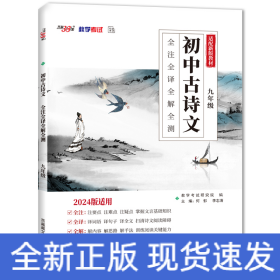 （2024）初中古詩文 全注全譯全解全測（九年級）