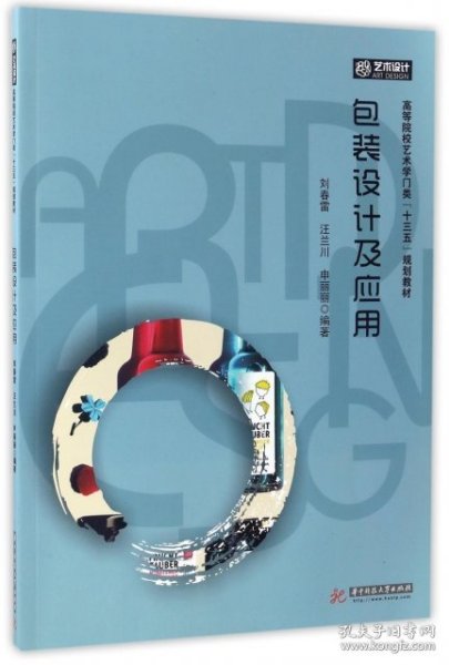 包装设计及应用/高等院校艺术学门类“十三五”规划教材