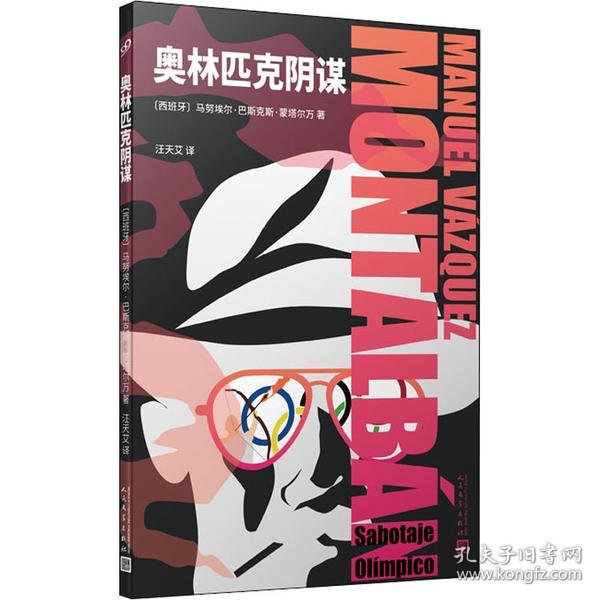 奥林匹克阴谋（集黑色幽默与哲理智性于一体的侦探小说。蒙塔尔万代表作，标志着西班牙文学的一个时代。）