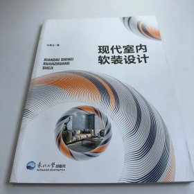 【正版二手】现代室内软装设计马晨光9787551724340东北大学出版社